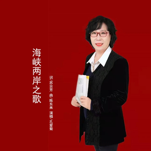 海峡两岸一家亲