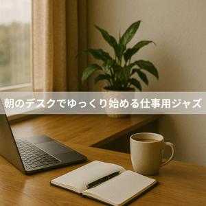 窓辺のグリーンとコードの呼吸