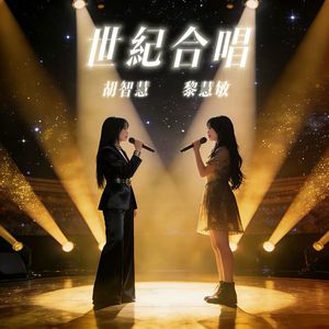 世紀合唱