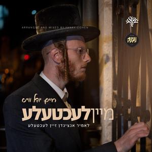מיין לעכטעלע (feat. חיים יודל ווייס)