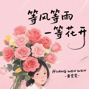 等风等雨等花开
