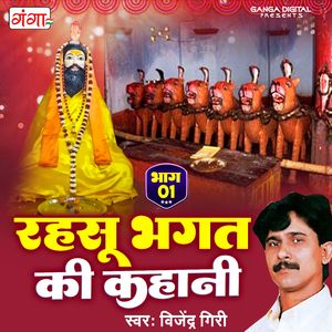 Rahsu Bhakt Ki Kahani Part 1