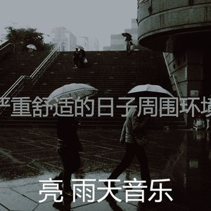 有趣雨情怀
