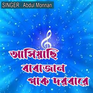 আসিয়াছি বাবাজান পাক দরবারে