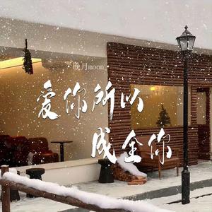 爱你所以成全你