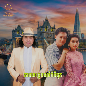 តាមបេះដូងដល់ទីបំផុត (From "រឿងតាមបេះដូងដល់ទីបំផុត Nice Stars")