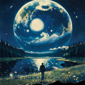 Не верю в чудеса