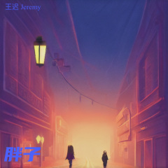 瘦子 (Skinny Love)