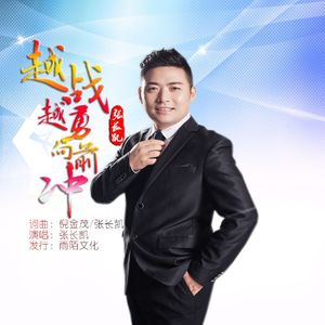 越战越勇向前冲-张长凯