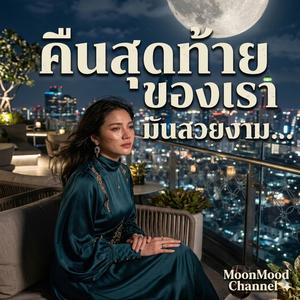 เพลง คืนสุดท้าย