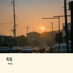 归家