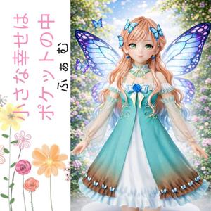 小さな幸せはポケットの中