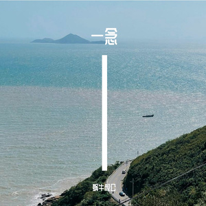 一念