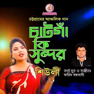 চট্টগ্রামের আঞ্চলিক গান । চাটগাঁ কি সুন্দর । (feat. Fatema Jannat Shiuly)