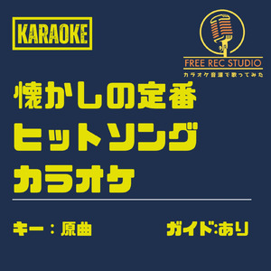 酒よ (カラオケ ガイドあり)