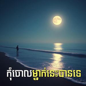 កុំចោលម្នាក់នេះបានទេ