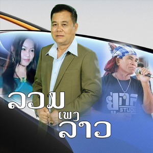 ສາວໂພນໂຮງ