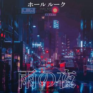 雨の夜 (Ame no Yoru)