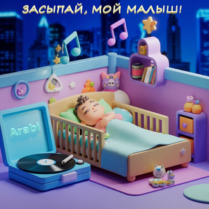 Засыпай, мой малыш!
