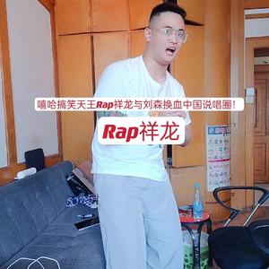嘻哈搞笑天王Rap祥龙与刘森换血中国说唱圈！