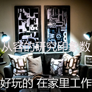 柔软的在家里工作梦