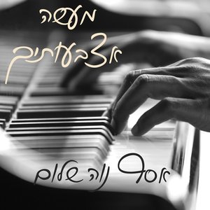 מעשה אצבעותיך