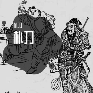 排气管子（Prod By Red Killer）