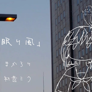 春と眠り風 (feat. 初音ミク)