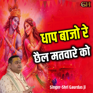 Dhap Baajo Re Chail Matvare Ko