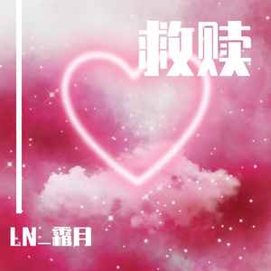 救赎（prod by FRESH_ye)