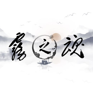 雾之魂（feat.赤羽）