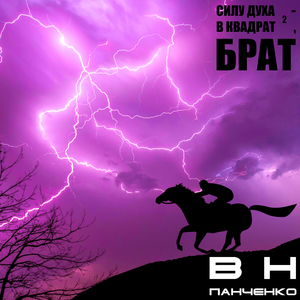 Силу духа - в квадрат ², Брат