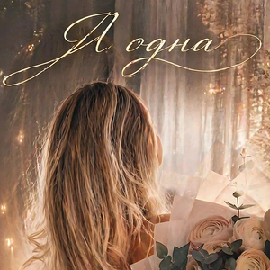 Я одна