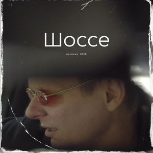 Шоссе