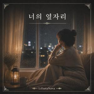 너의 옆자리