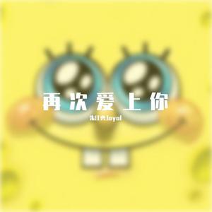 再次爱上你(prod by lik)
