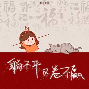 躺不平又卷不赢 (身体健康才是第一)