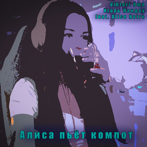 Алиса пьёт компот