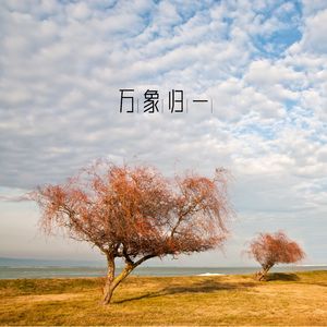 禅韵深沉 (书法)