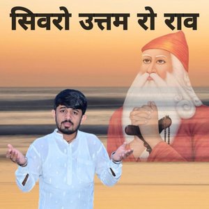 सिवरो उत्तम रो राव