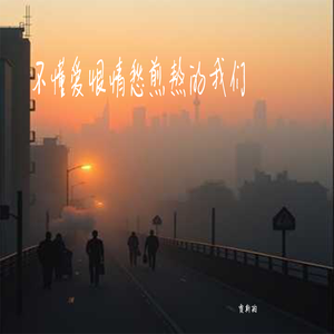 不懂爱恨情愁煎熬的我们