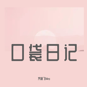 口袋日记(Prod.by.ATTBEAT)