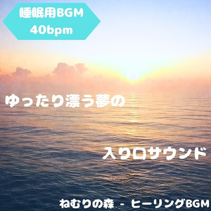 「睡眠用BGM」眠りの谷へ落ちる柔らぎ