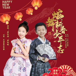 蛇舞新春少年志