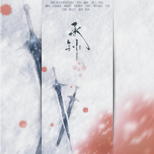 承剑（Cover 满汉全席音乐团队）