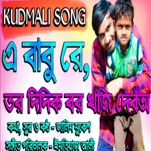 Tor Didik Bor Khoji Debo (Kudmali New Hit)