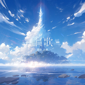 謳歌 (Acoustic Ver.)