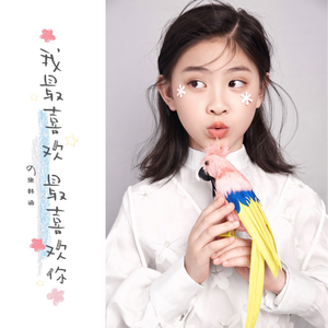 我最喜欢最喜欢你