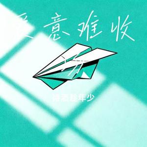 爱意难收场