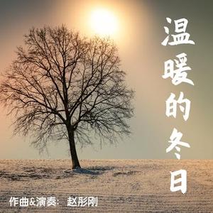 温暖的冬日 (罗德钢琴版)
